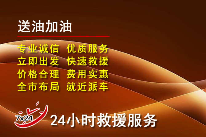 淮安道路救援汽车送机油