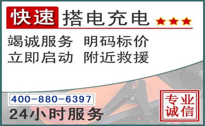 淮安汽车电瓶搭电电话
