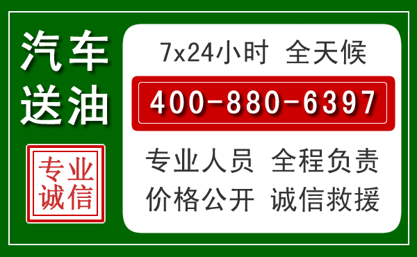 淮安汽车送油救援电话